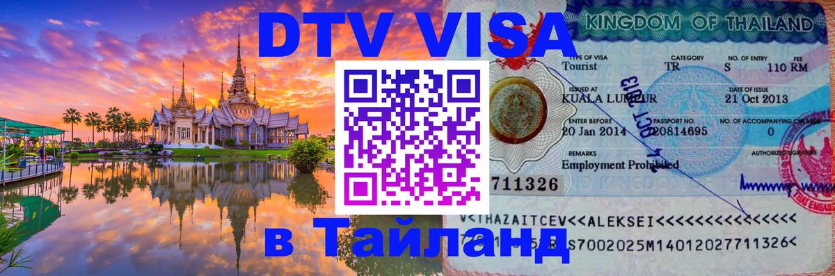 Visa ДТВ Тайланд помощь 