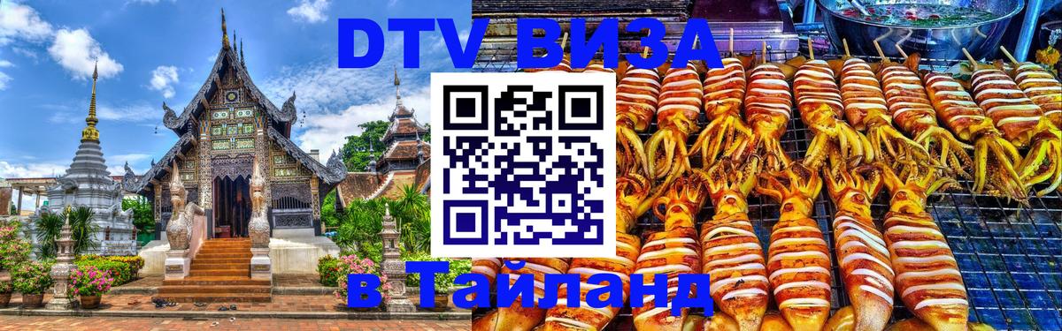 Долгосрочная виза DTV в Тайланд 